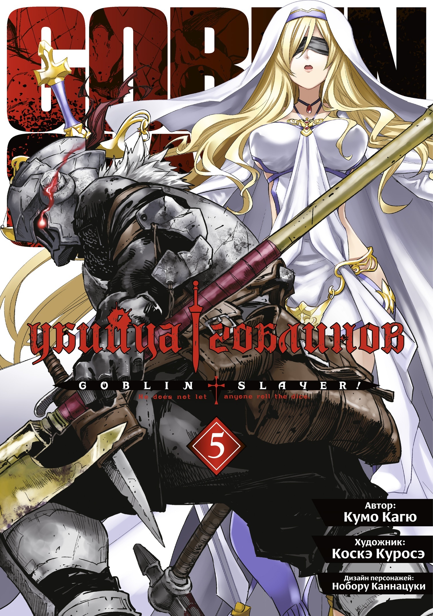 ���������� ������� ����� ������ �������� / Goblin Slayer. ��� 5 �� ����� � ����� ������ �������� / Goblin Slayer