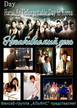 ���������� ������� Haru: An Unforgettable Day in Korea (������������ ����) �� ����� � ����� 