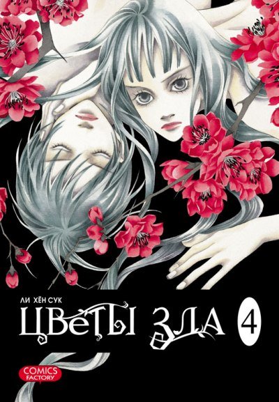 ���������� ������� ����� ����� ��� / Evil Flowers. ��� 4 �� ����� � ����� ����� ��� / Evil Flowers