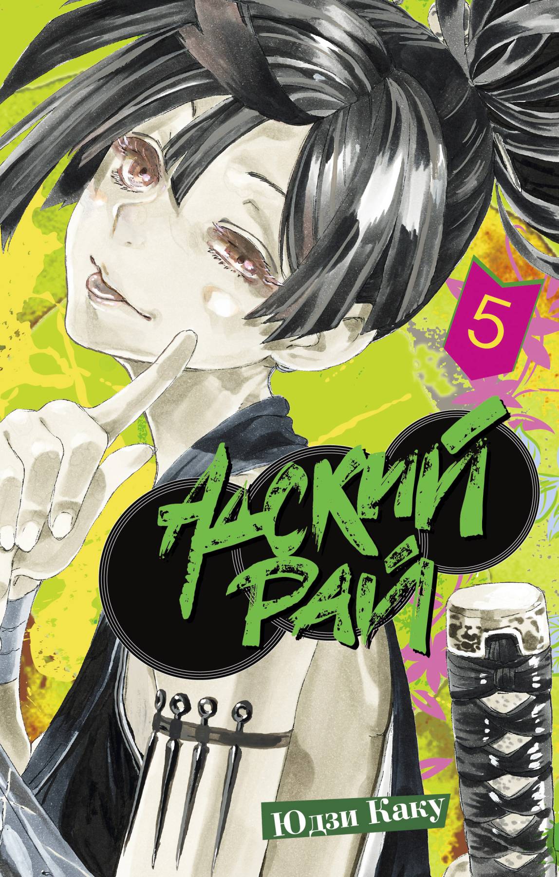 ���������� ������� ����� ������ ���. ��� 5 �� ����� � ����� ������ ��� / Jigokuraku / Hell's Paradise