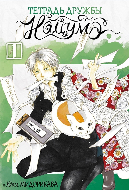 ���������� ������� ����� ������� ������ ������. ��� 1 �� ����� � ����� ������� ������ ������ / Natsume Yuujinchou / Natsume's Book of Friends