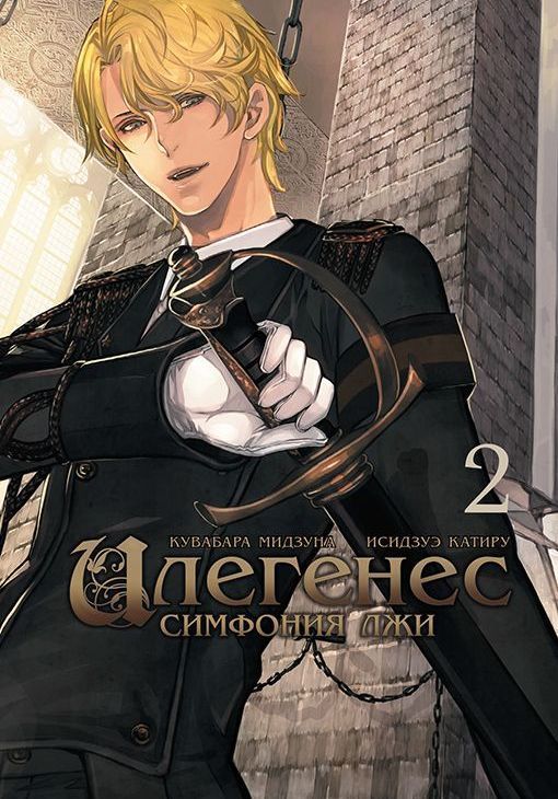 ���������� ������� ����� ��������. �������� ��� / Ilegenes. Giyoku no Koukyoukyoku. ��� 2 �� ����� � ����� ��������. ������������ ����� / The Genetic Sodom Ilegenes