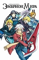 ����� ������� ���� / World Embryo. ��� 11