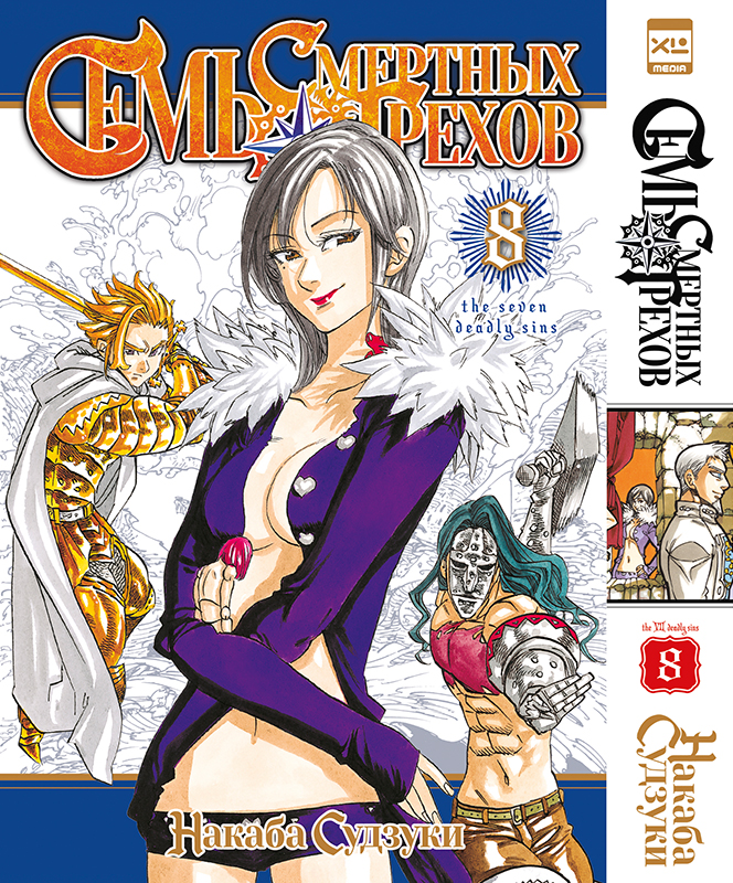 ���������� ������� ����� ���� �������� ������. ��� 8 / Nanatsu no Taizai. Vol. 15 + Vol. 16 �� ����� � ����� ���� �������� ������ / Nanatsu no Taizai / The Seven Deadly Sins