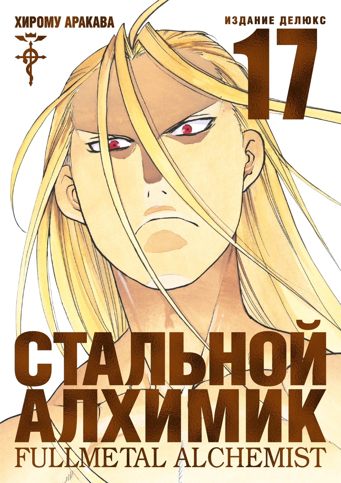 ���������� ������� ����� �������� �������. ����� 17 / Fullmetal Alchemist. Vol. 17 �� ����� � ����� �������� ������� / Fullmetal Alchemist / FMA