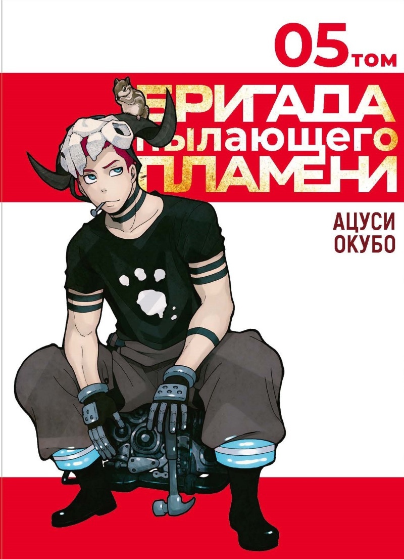 ���������� ������� ����� ������� ��������� �������. ��� 5 �� ����� � ����� ��������� ������� �������� / Enen no Shouboutai / Fire Force / Fire Brigade of Flames / �������� ������� �������� / �������� �������