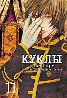 ����� ����� / Dolls. ��� 11