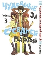      / Tonari no Kaibutsu-kun.  3