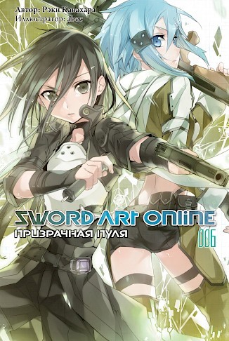 ���������� ������� ������ Sword Art Online. ��� 6. ���������� ���� �� ����� � ����� 