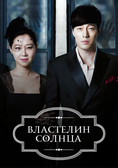 ���������� ������� ��������� ������ / The Master's Sun �� ����� � ����� 