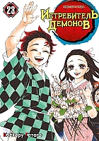 ����� ����������� ������� / Kimetsu no Yaiba. �����, ��� ����� ������. ��� 23