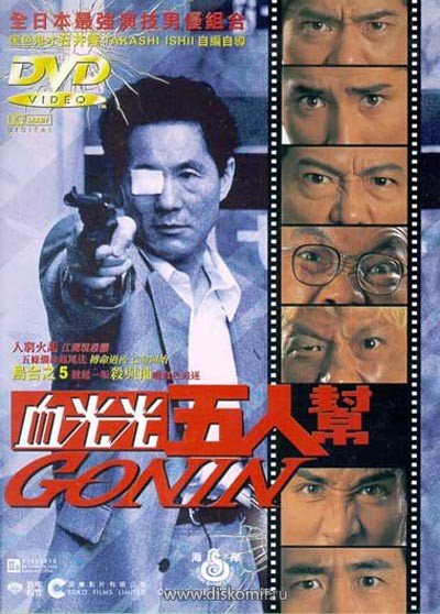 ���������� ������� ����� / Gonin �� ����� � ����� 