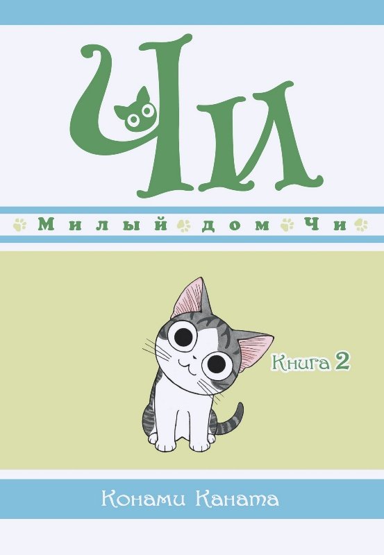 ���������� ������� ����� ����� ��� ��. ��� 2 �� ����� � ����� ����� ��� �� / Chi's Sweet Home / Chi's Sweet Adventure / Koneko no Chii