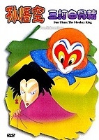 Sun Ukun: The Monkey King Conquers the Demon (���� ����: ���� ������� ��������� �������)