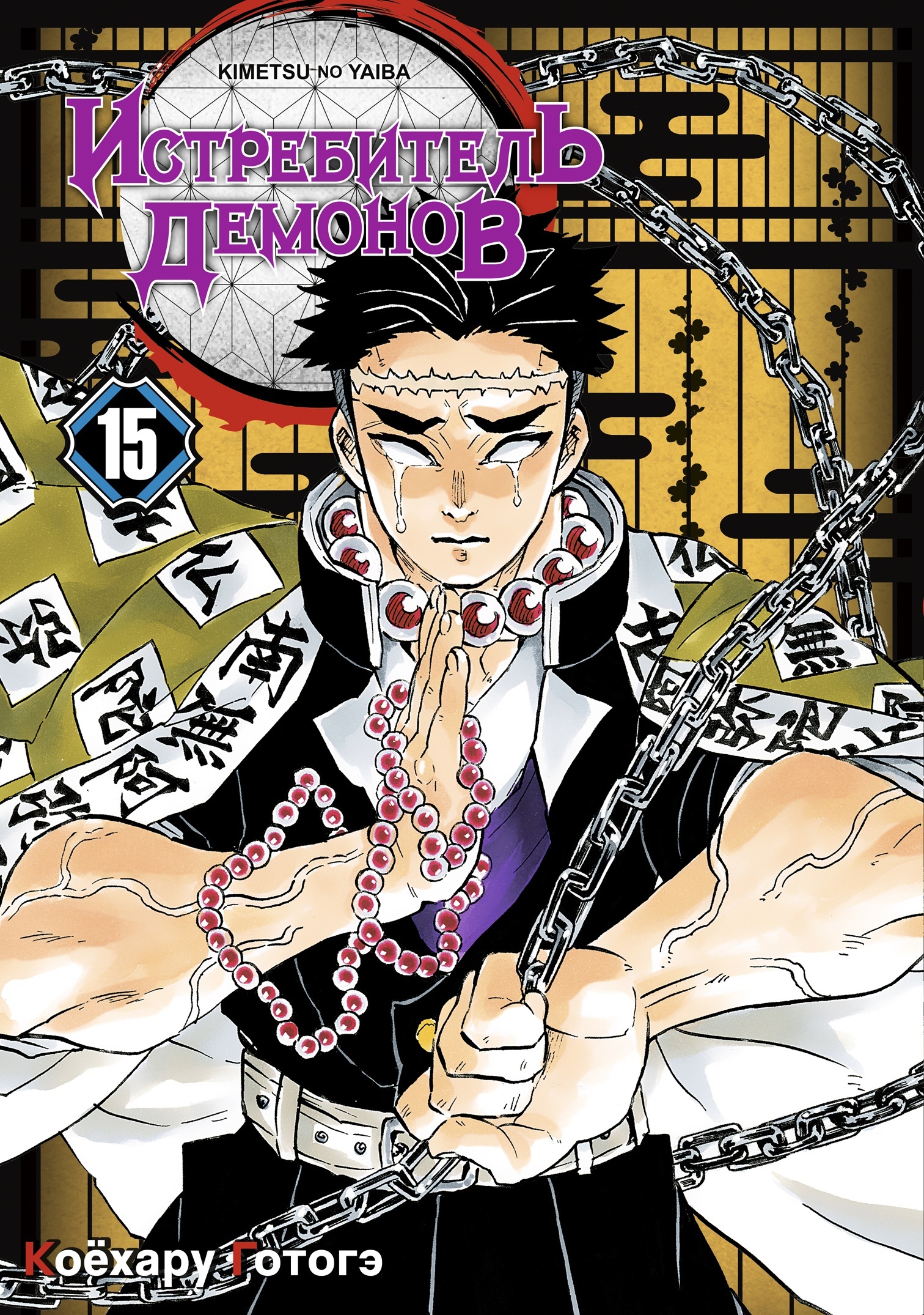 ���������� ������� ����� ����������� ������� / Kimetsu no Yaiba. ������� �������, � ������ ��������. ��� 15 �� ����� � ����� ����������� ������� / Kimetsu no Yaiba