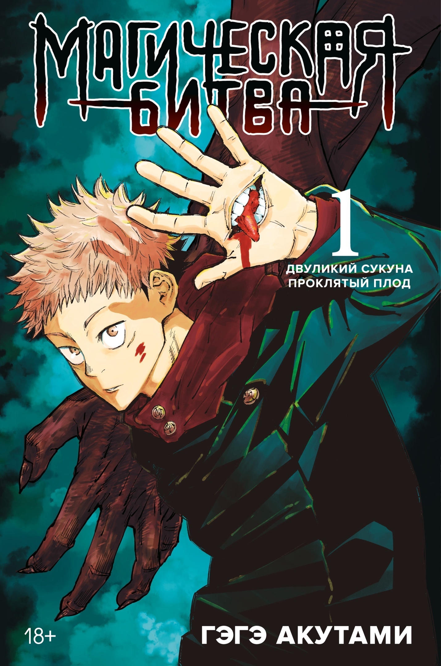 ���������� ������� ����� ���������� ����� / Jujutsu Kaisen ����� 1. ���� 1 � 2 �� ����� � ����� ���������� ����� / Jujutsu Kaisen / Sorcery Fight