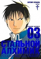   .  3 / Fullmetal Alchemist. Vol. 3