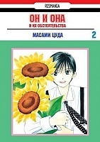 ����� �� � ��� � �� �������������� / His and Her Circumstances. ��� 2