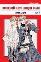 ����� �������� ���� ����� ���� / Ouran High School Host Club. ��� 3