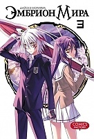 ����� ������� ���� / World Embryo. ��� 3