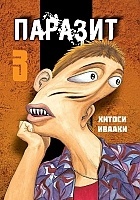   / Kiseijuu.  3