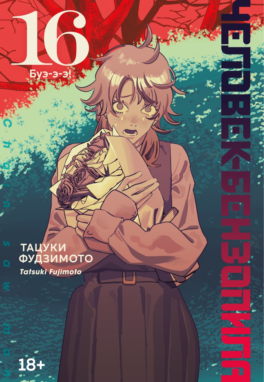 ���������� ������� ����� �������-���������. ����� 16. ���-�-�! �� ����� � ����� �������-��������� / Chainsaw Man