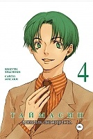 ����� ��������. ������� ���������� / Taimashin. ��� 4