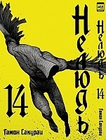 ����� ������ / Ajin. ��� 14