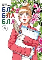 ����� ��������� / Kakukaku Shikajika. ��� 4