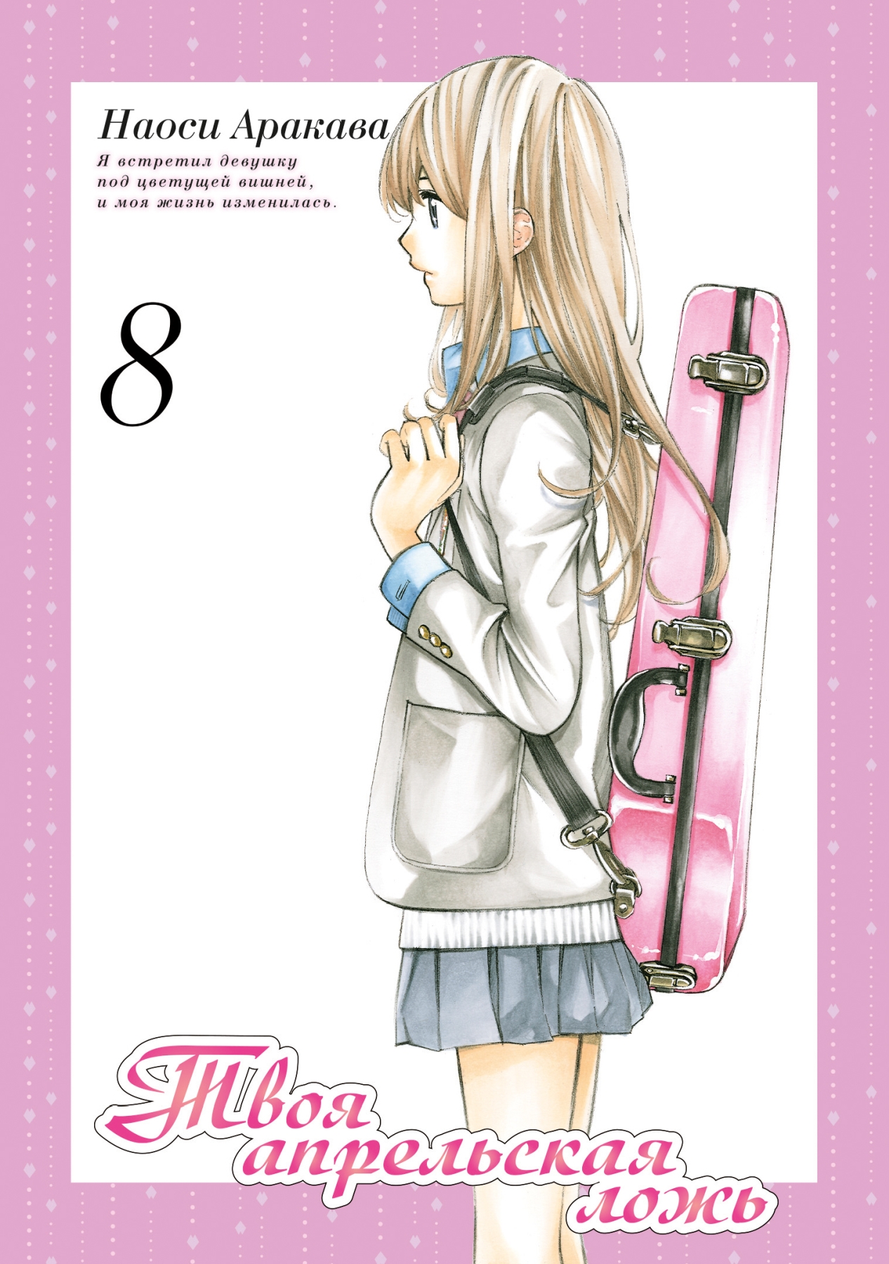 ���������� ������� ����� ���� ���������� ����. ��� 8 �� ����� � ����� ���� ���������� ���� / Your Lie in April / Shigatsu wa Kimi no Uso / ������ - ��� ���� ����