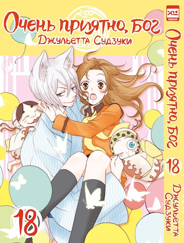 ���������� ������� ����� ����� �������, ��� / Kamisama Hajimemashita. ��� 18 �� ����� � ����� ����� �������, ��� / Kamisama Hajimemashita / Kamisama Kiss / ������� �������������, ���