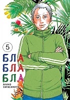 ����� ��������� / Kakukaku Shikajika. ��� 5