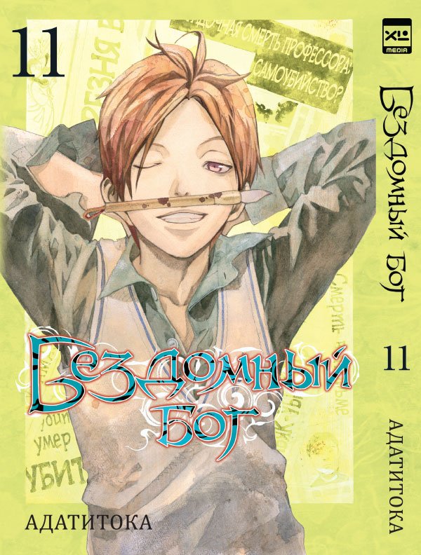 ���������� ������� ����� ��������� ��� / Noragami. ��� 11 �� ����� � ����� ��������� ��� / Noragami