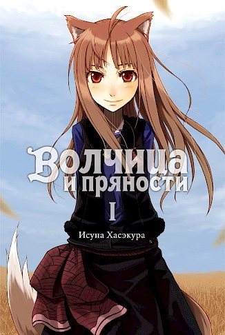 ���������� ������� ������ ������� � �������� / Wolf and Spice. ��� 1 �� ����� � ����� ������� � �������� / Spice and Wolf / Ookami to Koushinryou