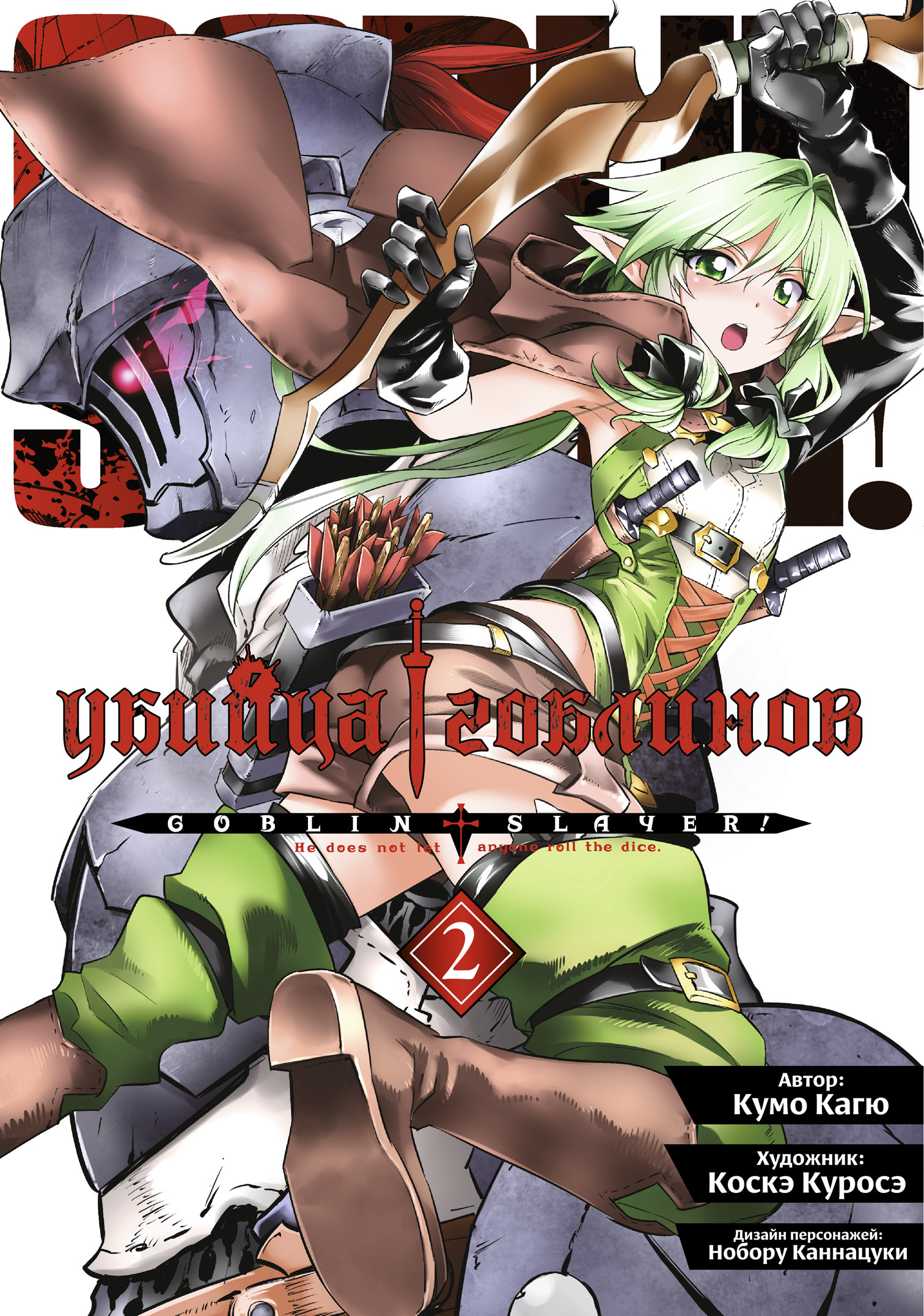 ���������� ������� ����� ������ �������� / Goblin Slayer. ��� 2 �� ����� � ����� ������ �������� / Goblin Slayer