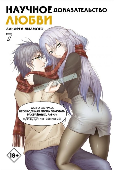 ���������� ������� �����. ������� �������������� �����. ��� 7 �� ����� � ����� ��������� ������ � ������� �������������� ����� / Rikei ga Koi ni Ochita no de Shoumei shitemita.