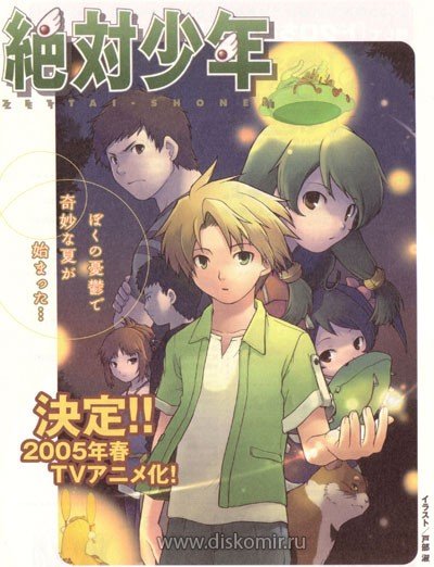 ���������� ������� Zettai Shounen (������ ���������) MPEG4 �� ����� � ����� 