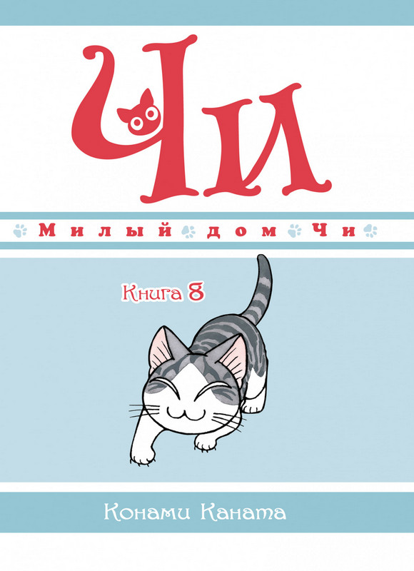 ���������� ������� ����� ����� ��� ��. ��� 8 �� ����� � ����� ����� ��� �� / Chi's Sweet Home / Chi's Sweet Adventure / Koneko no Chii