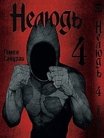 ����� ������ / Ajin. ��� 4