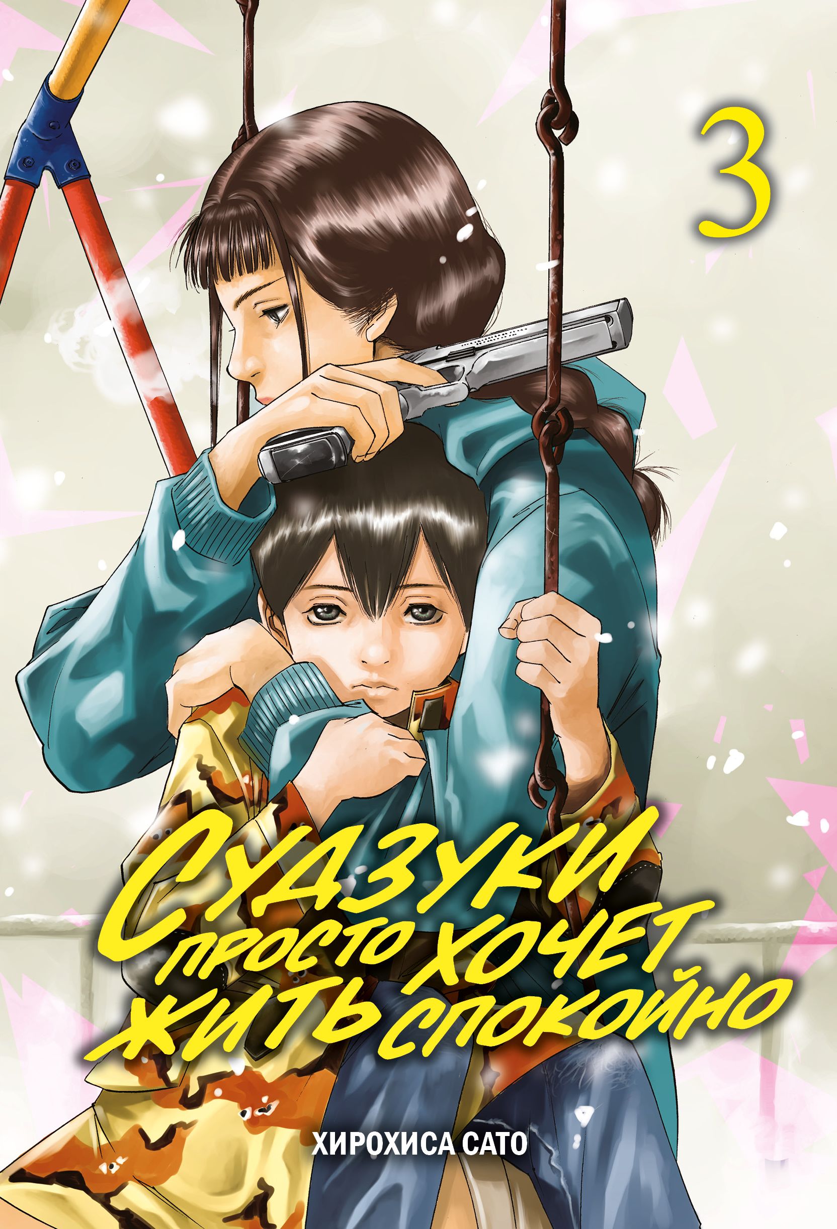 ���������� ������� ����� ������� ������ ����� ���� ��������. ��� 3 �� ����� � ����� ������� ������ ����� ���� �������� / Suzukisan wa tada shizuka ni kurashsitai