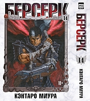 ����� ������� / Berserk. ��� 14