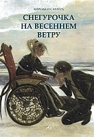 ����� ���������� �� �������� ����� / Harukaze no Sunegurachika