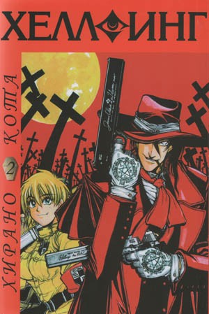 ���������� ������� ����� �������� / Hellsing. ��� 2 31327 �� ����� � ����� �������� / Hellsing