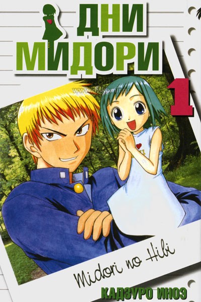 ���������� ������� ����� ��� ������. ��� 1 �� ����� � ����� ��� ������ / Midori no Hibi