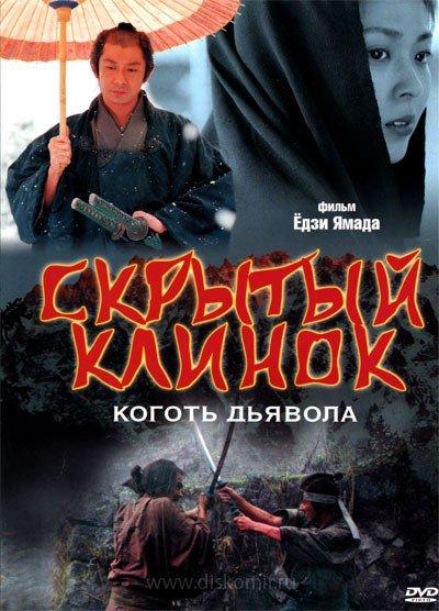 ���������� ������� ������� ������ / The Hidden Blade / Kakushi ken oni no tsume �� ����� � ����� 