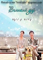 The Great Gift (������� ���)