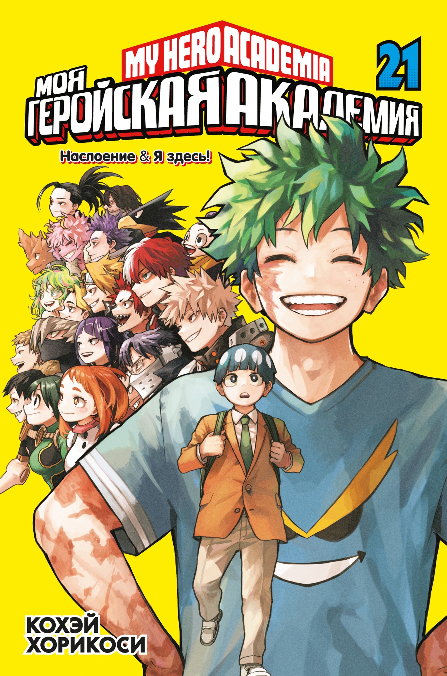 ���������� ������� ����� ��� ��������� ��������. ����� 21 / My Hero Academia. ��� 21 �� ����� � ����� ��� ��������� �������� / Boku no Hero Academia / My Hero Academia / �������� ������