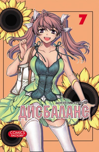 ���������� ������� ����� ��������� / Unbalance x Unbalance. ��� 7 �� ����� � ����� ��������� / Unbalance x Unbalance