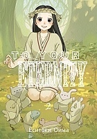 ����� To Your Eternity / Fumetsu no Anata e. ��� 2