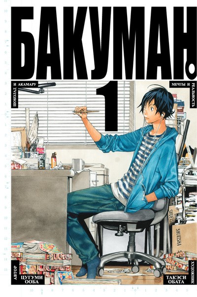 ���������� ������� ����� ������� / Bakuman. ��� 1 �� ����� � ����� ������� / Bakuman
